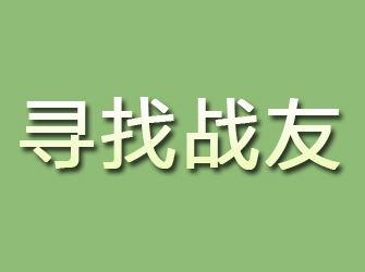 光山寻找战友